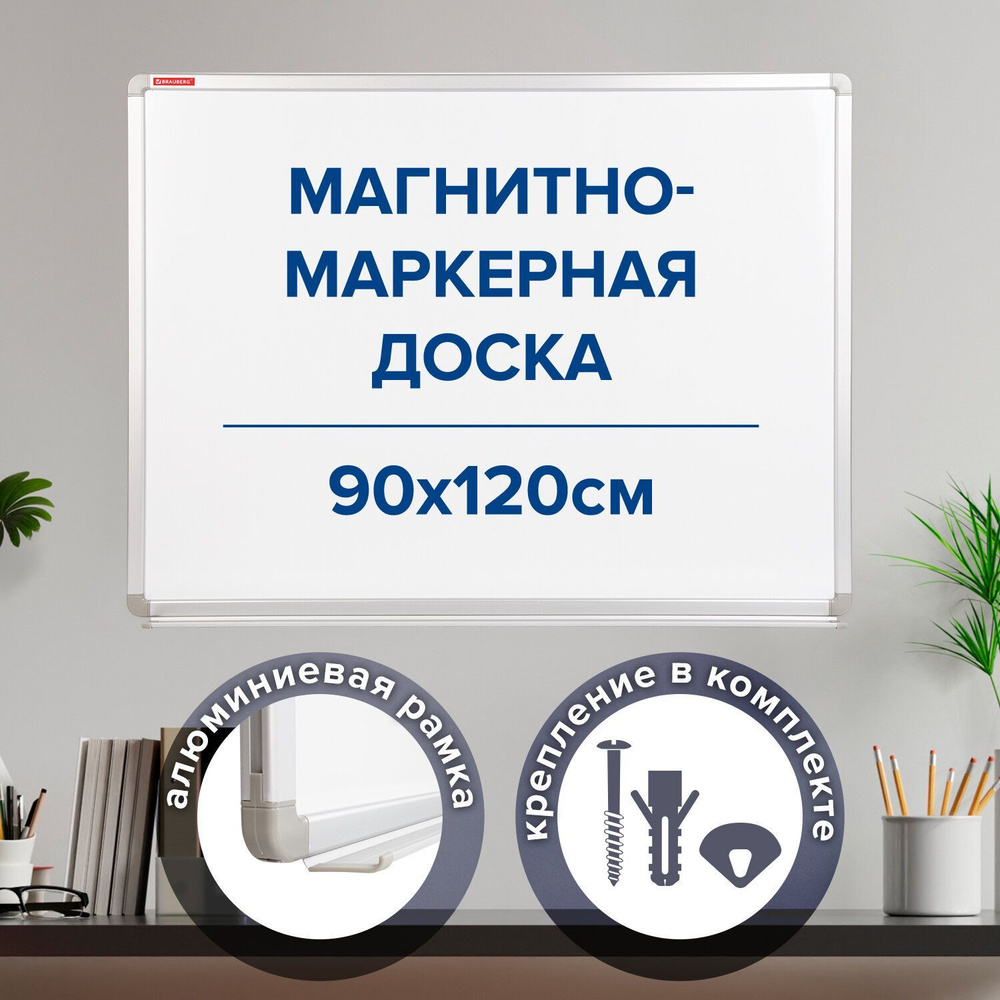 Доска магнитно-маркерная (90х120 см), улучшенная алюминиевая рамка, Brauberg Premium  #1