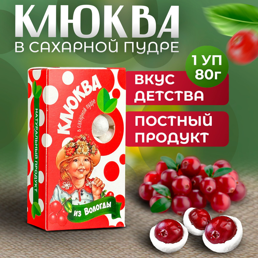 Клюква в сахарной пудре из Вологды 80гр. - купить с доставкой по выгодным  ценам в интернет-магазине OZON (923672110)