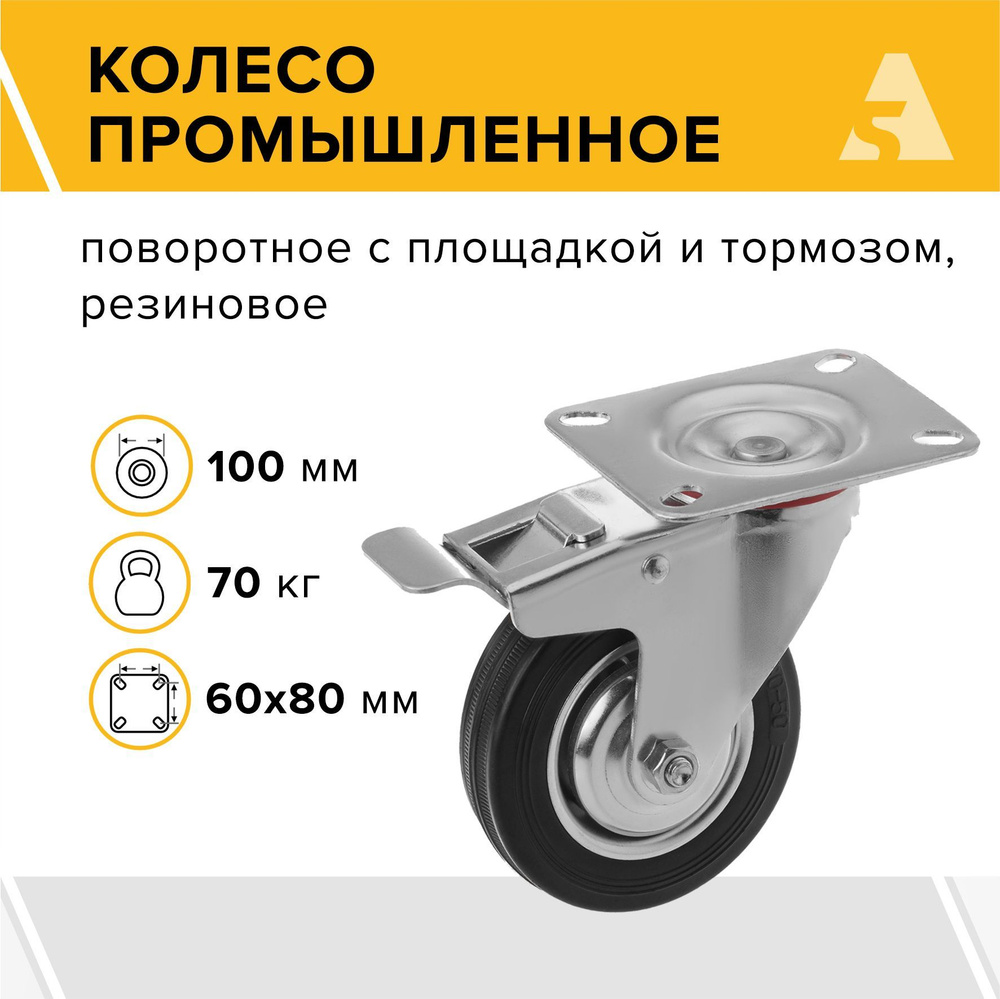 Колесо для тележки промышленное SCb 42, поворотное, с тормозом, с площадкой, 100 мм, 70 кг, резина  #1