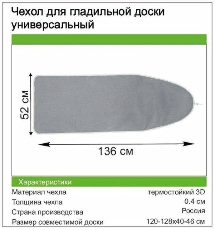 Стайл Продукт Чехол для гладильной доски "отсутствует", 156 см х 52 см  #1