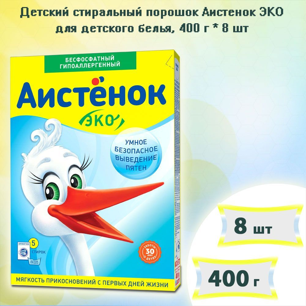 Детский стиральный порошок Аистенок ЭКО для детского белья, 400г х 8шт  #1