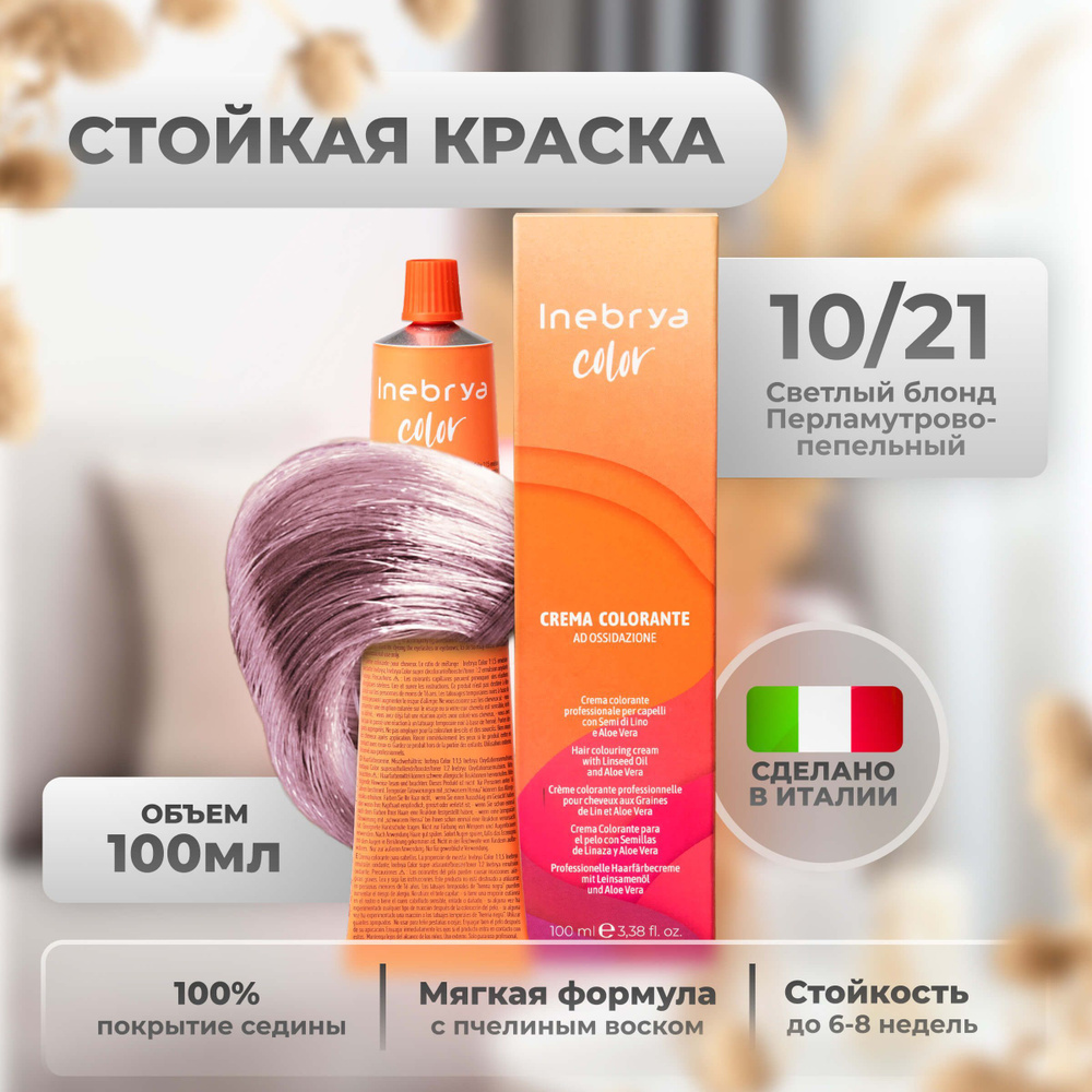 Inebrya Краска для волос профессиональная Color Professional 10/21 очень светлый русый пепельно-фиолетовый, #1