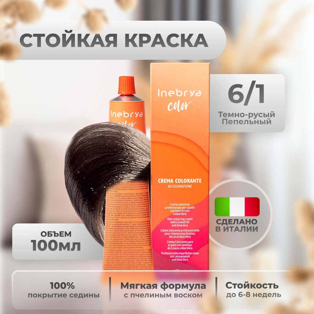 Inebrya Краска для волос профессиональная Color Professional 6/1 темно-русый пепельный, 100 мл.  #1
