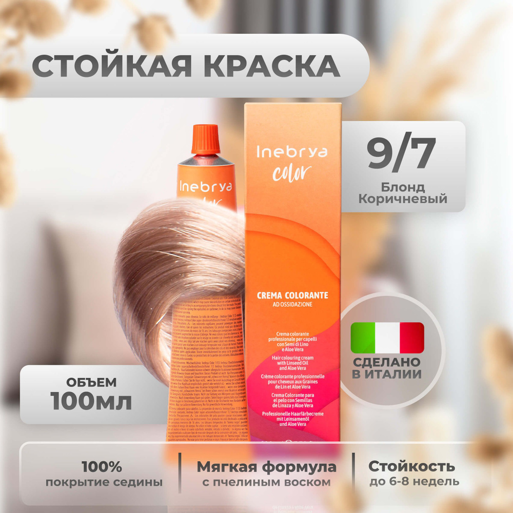 Inebrya Краска для волос профессиональная Color Professional 9/7 русый светло-коричневый ясень, 100 мл. #1