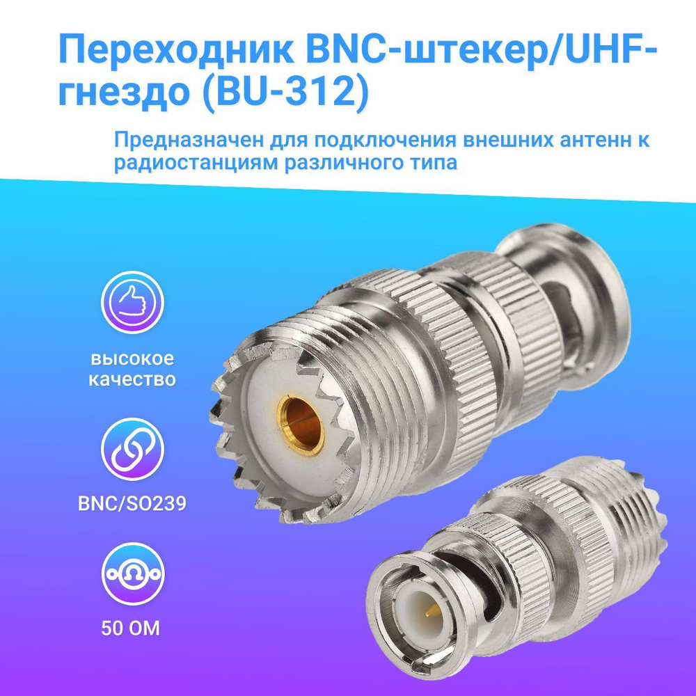 Переходник антенный BNC-штекер / UHF-гнездо (BU-312) #1
