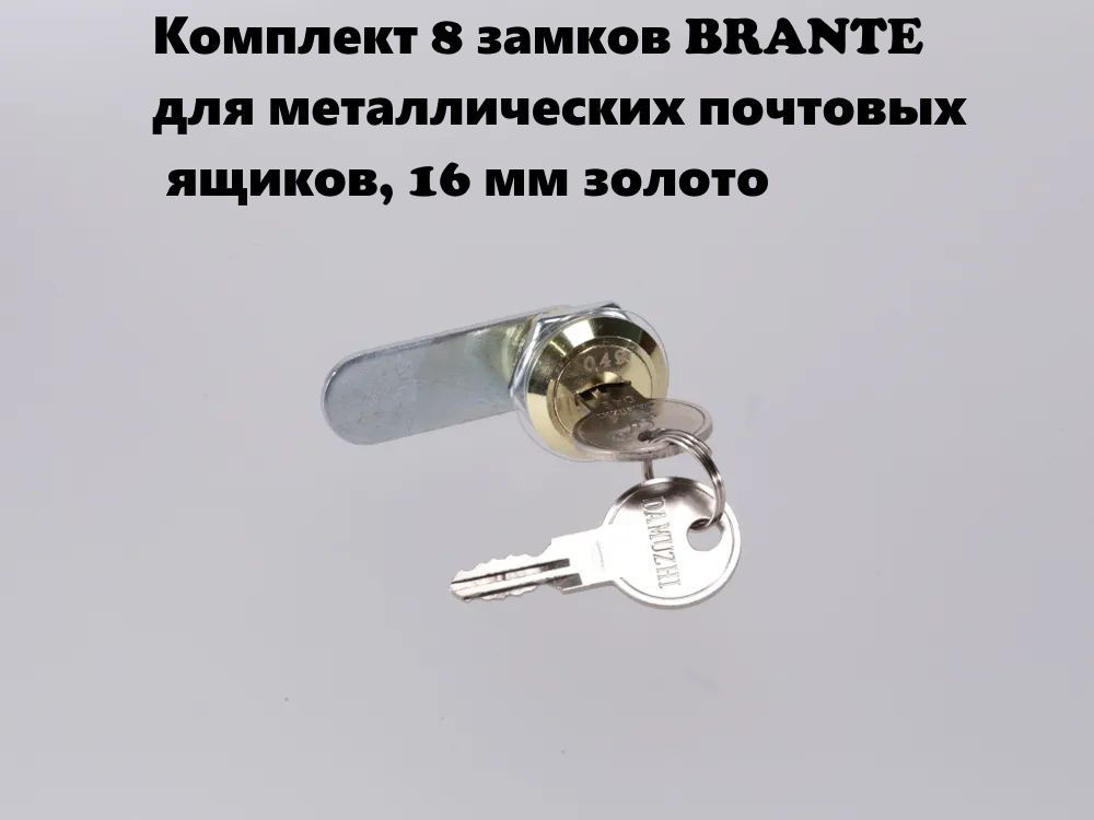 Замок для почтового ящика для металлических почтовых ящиков BRANTE 16 мм, комплект 8 шт. золото  #1