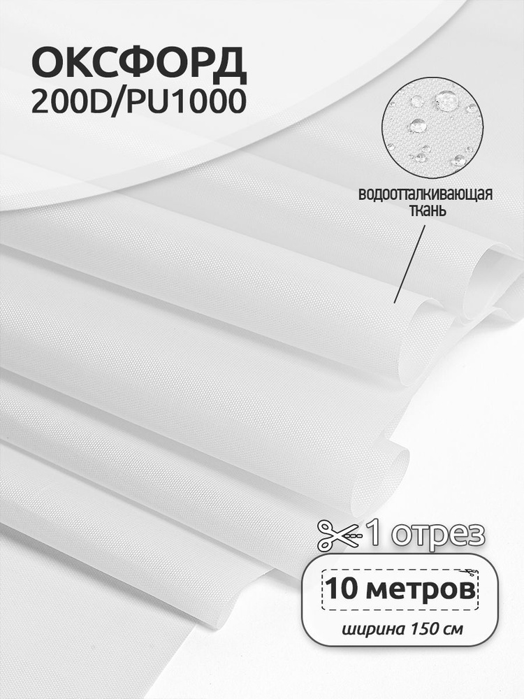 Ткань уличная Оксфорд (Oxford) 200D PU1000 78 г/м2 1,5 х 10 м. белый #1