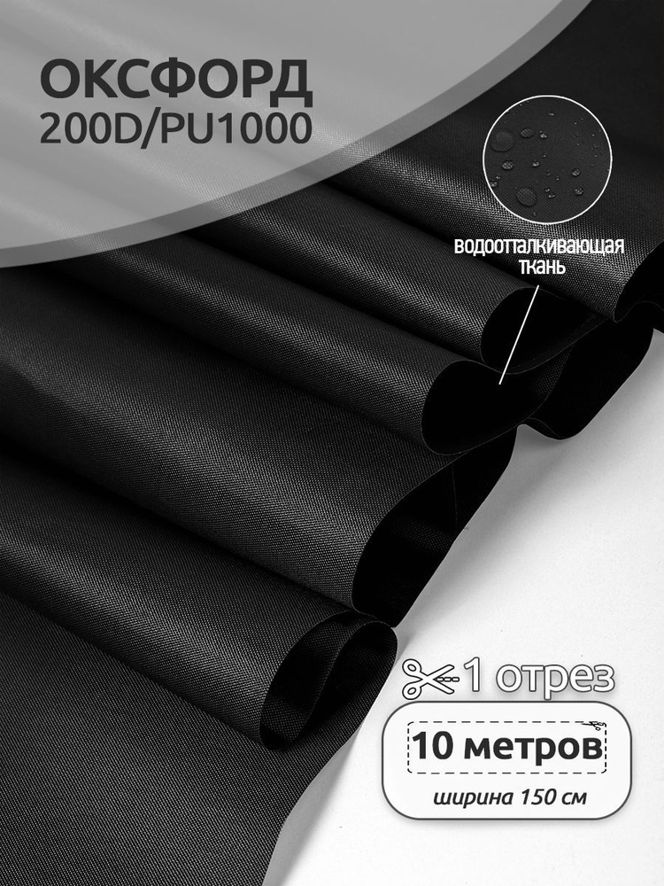 Ткань уличная Оксфорд (Oxford) 200D PU1000 78 г/м2 1,5 х 10 м. черный #1