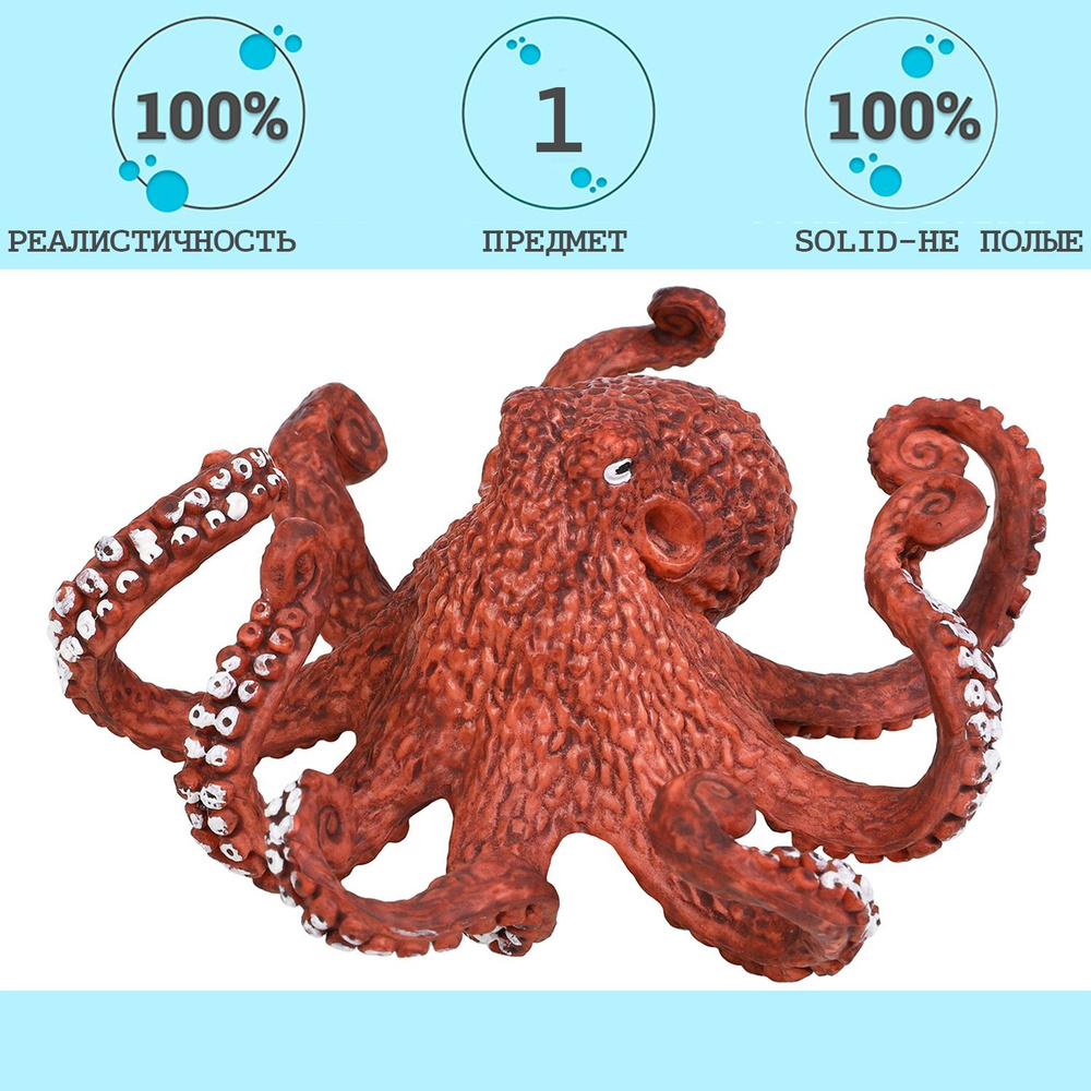 Фигурка игрушка серии "Мир морских животных": Осьминог #1