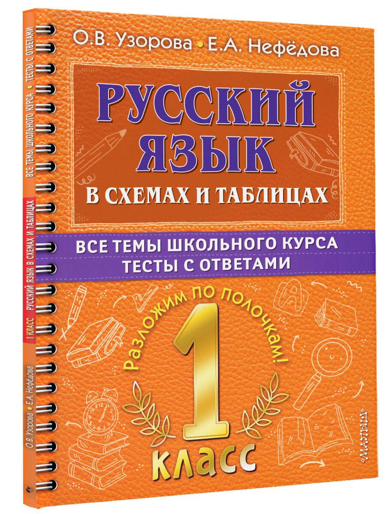 Русский язык в схемах и таблицах. Все темы школьного курса 1 класса с тестами. | Узорова Ольга Васильевна #1