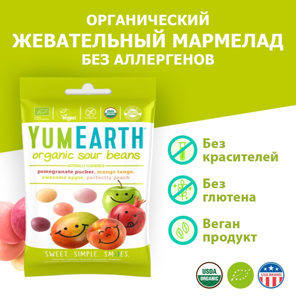 Органический жевательный мармелад YumEarth Organic Sour Beans со вкусами манго, граната, персика и яблока, #1