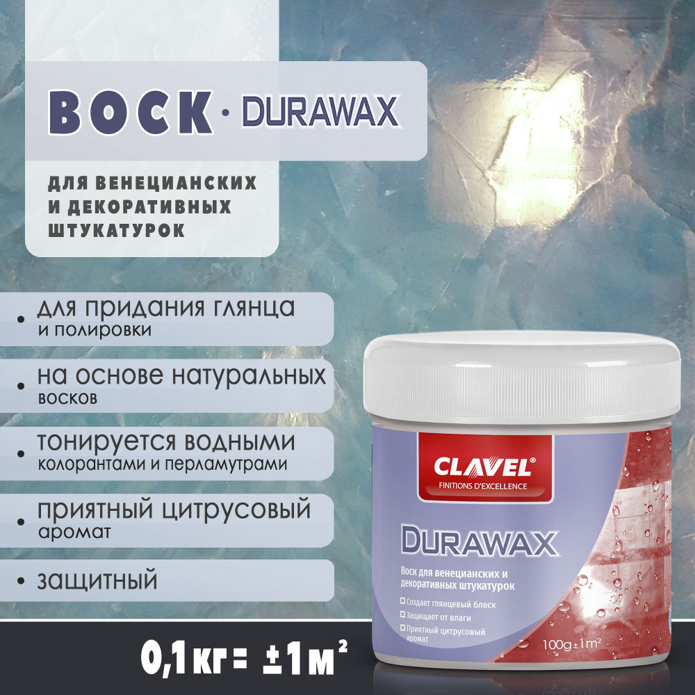 Защитный воск 0,1 кг Clavel Durawax, бесцветный, для венецианских и декоративных штукатурок  #1