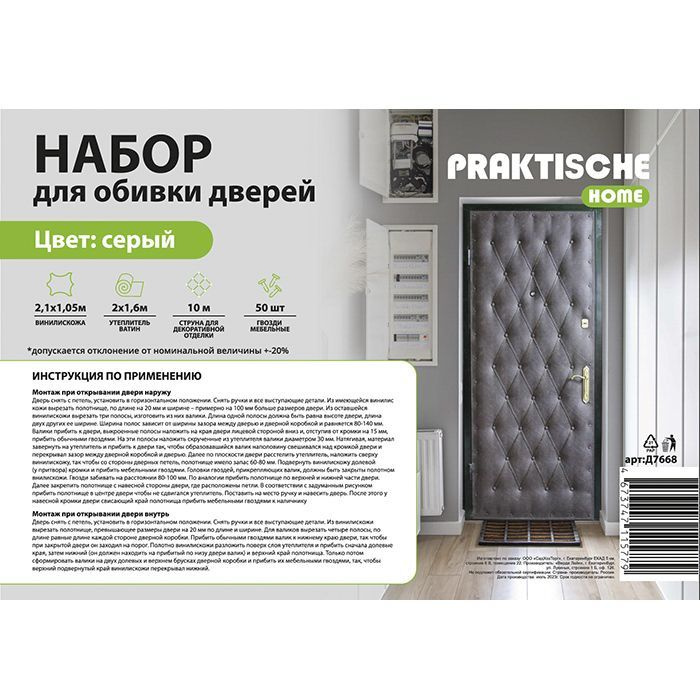 Комплект для утепления дверей Praktische Home (ватин 2х1,6м, струна 10м, гвозди меб. 50шт) серый  #1