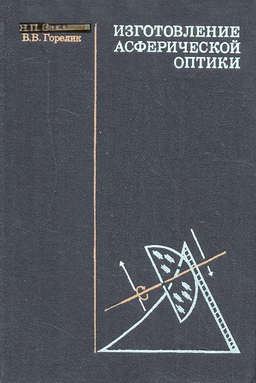 Изготовление асферической оптики | Заказнов Николай Петрович, Горелик Владимир Семенович  #1