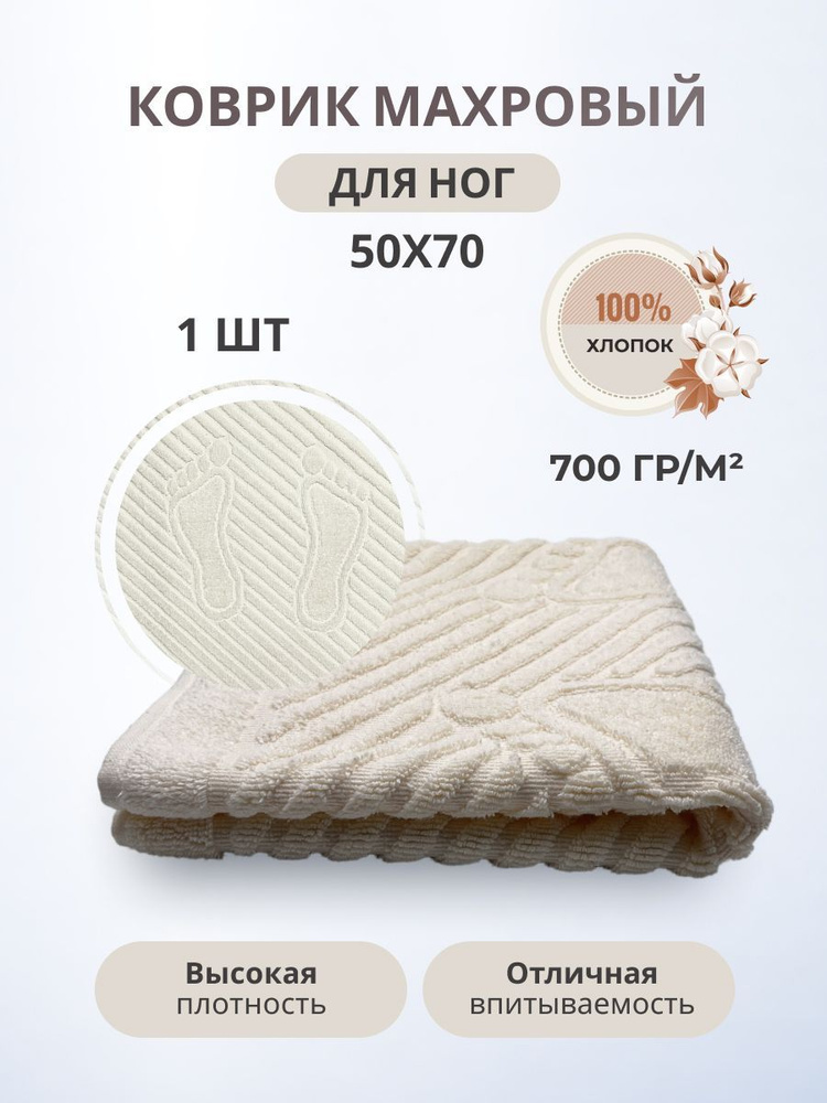 Махровый коврик-полотенце для ног после душа 50*70- 1 шт./TM TEXTILE /полотенце махровое для ног/для #1