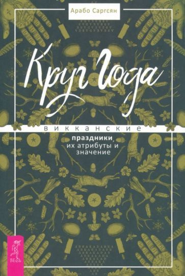 Арабо Саргсян - Круг Года. Викканские праздники, их атрибуты и значение | Саргсян Арабо  #1