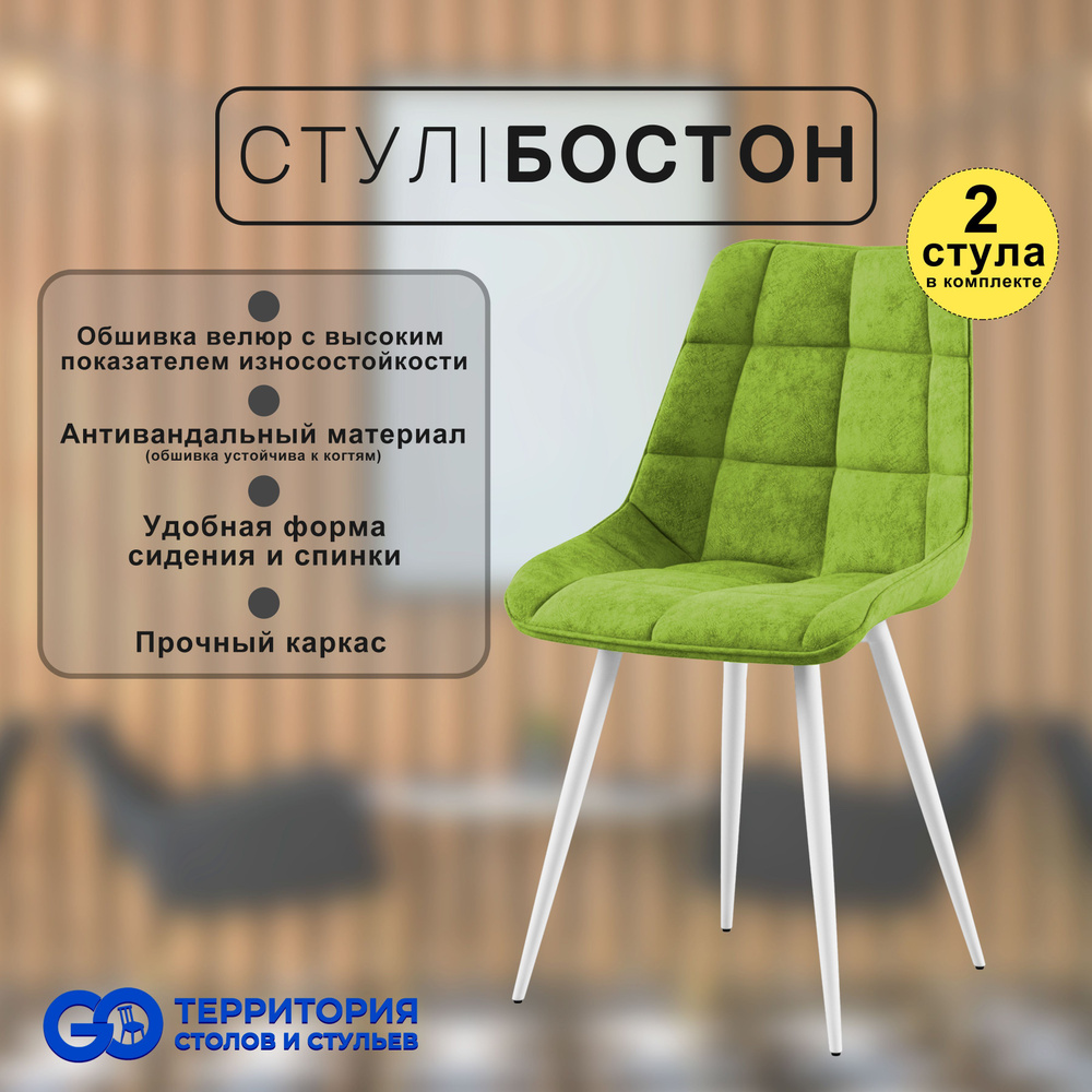 GO Территория столов и стульев Комплект стульев Бостон, 2 шт.  #1