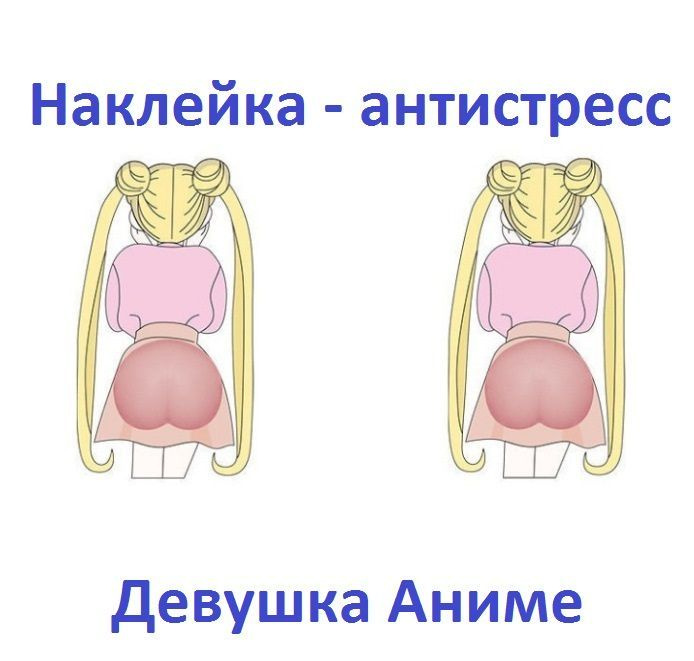 3Д Наклейка антистресс "Попка девушки АНИМЕ" комплект 2шт  #1