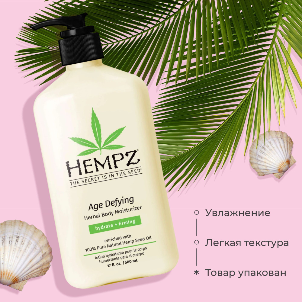 Hempz Молочко для тела антивозрастное увлажняющее Age Defying Moisturizer 500 мл  #1