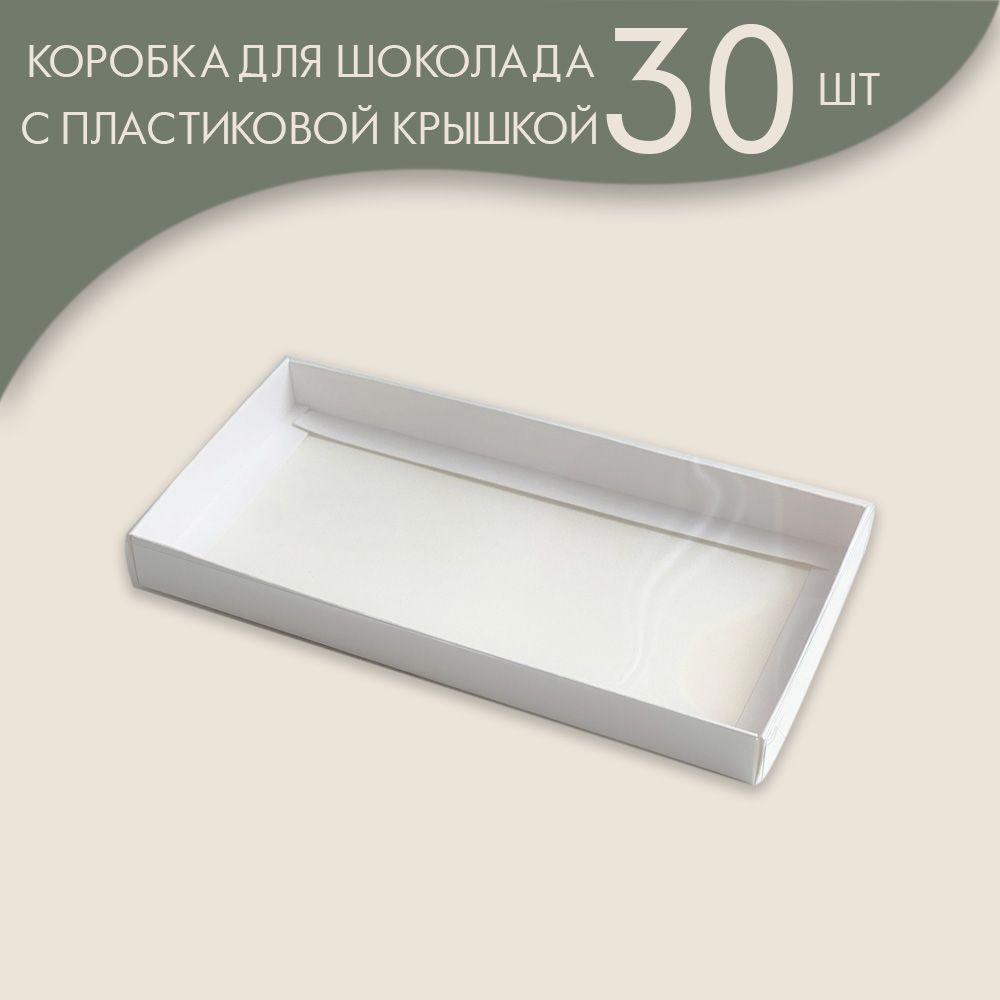 Коробка для шоколадной плитки с пластиковой крышкой 160*80*17 мм (белый), 30 шт.  #1