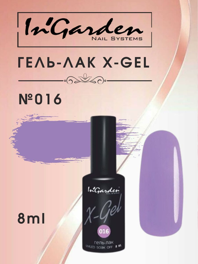 Гель-лак для ногтей для маникюра и педикюра InGarden X-Gel #1