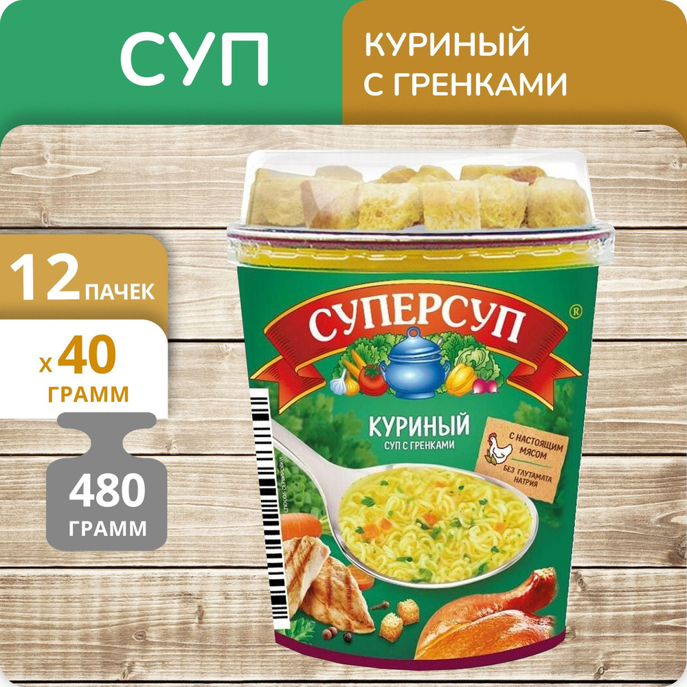 Упаковка 12 штук Суп Суперсуп Русский Продукт Куриный с гренками 40г, в стакане  #1