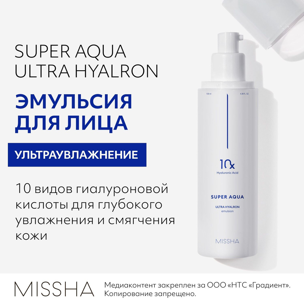 Эмульсия MISSHA Super Aqua Ultra Hyalron, для увлажнения кожи, 130 мл #1