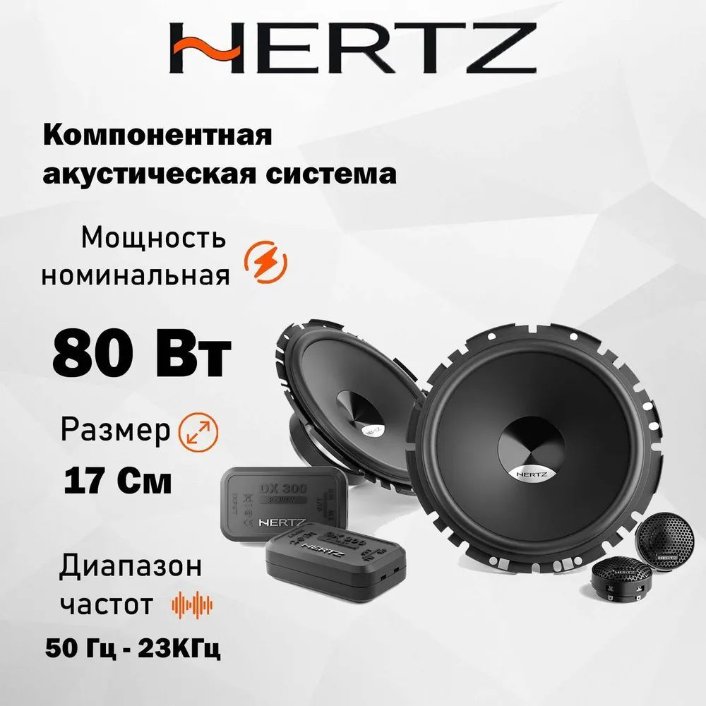 Автомобильная Акустика Hertz DSK 170.3 / Компонентная / Колонки автомобильные 17 см /  #1