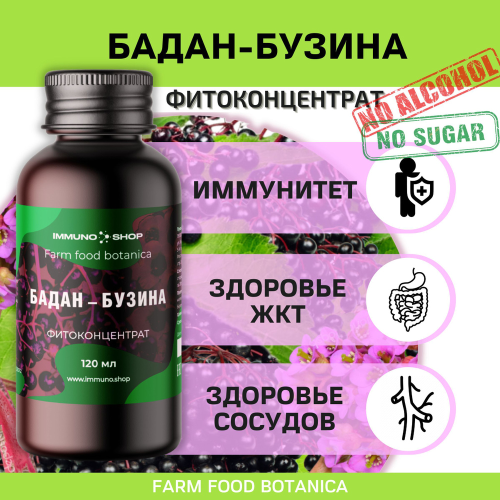 Бадан - бузина фитоконцентрат Farm food botanica IMMUNO.SHOP для укрепления иммунитета, для жкт, антиоксидант #1