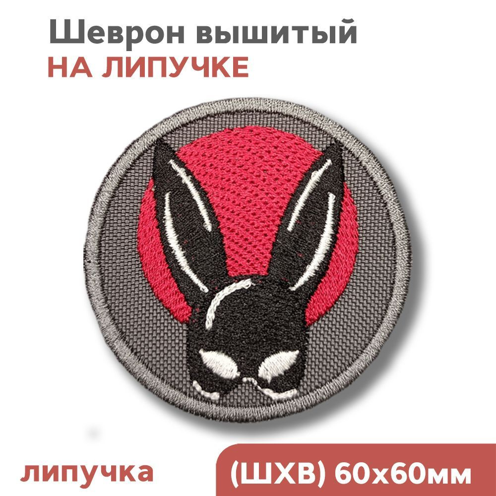 Шеврон на липучке, нашивка на одежду для взрослых "BDSM Маска кролика" 60мм, Фабрика Вышивки  #1