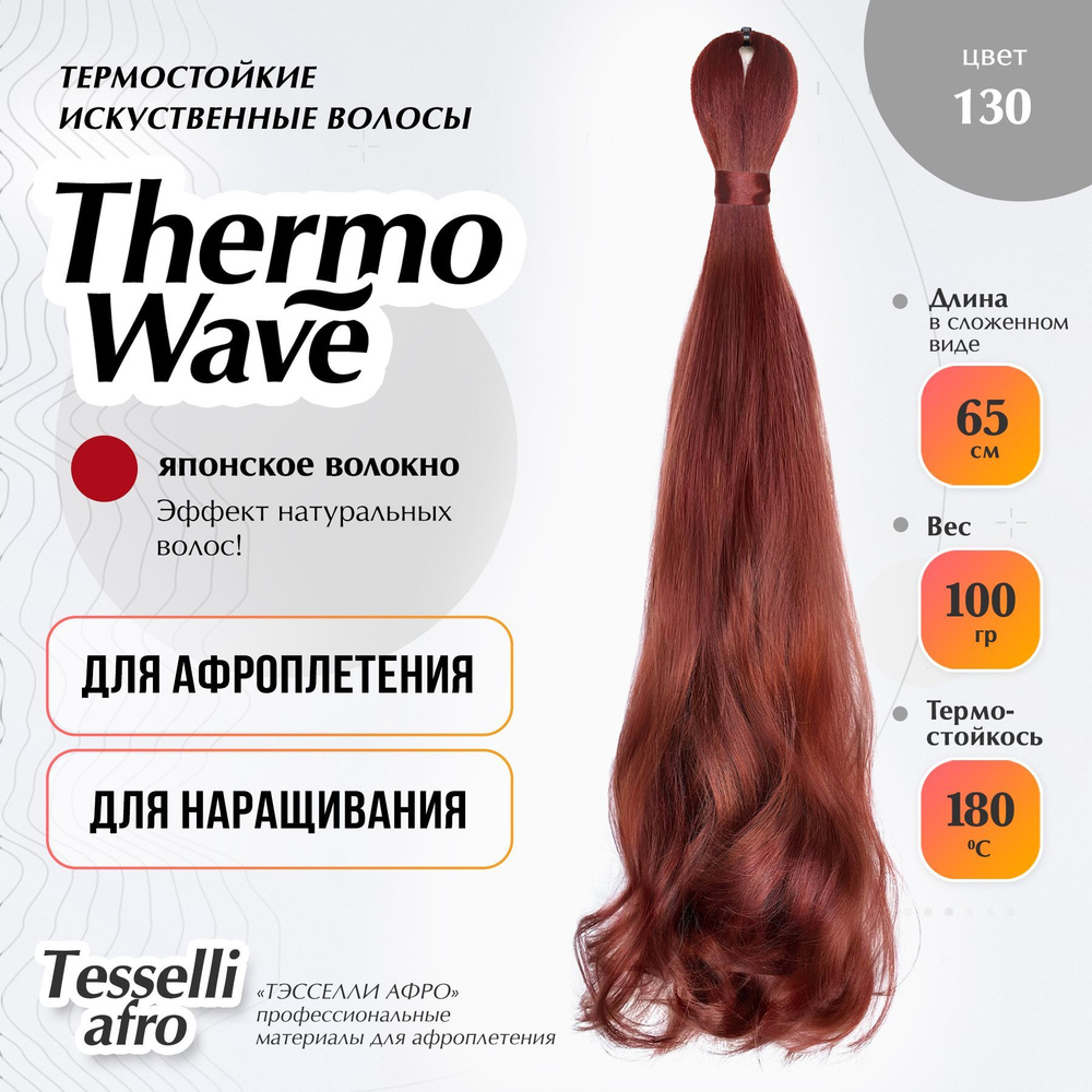 Thermo Wave материал для наращивания и плетения #1