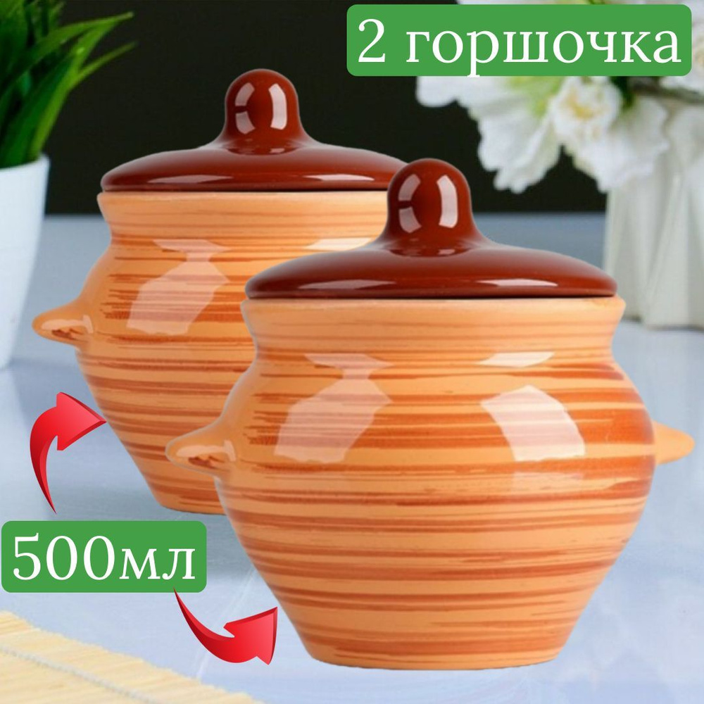 Борисовская керамика Горшочек , 2 шт , 0.5 л #1
