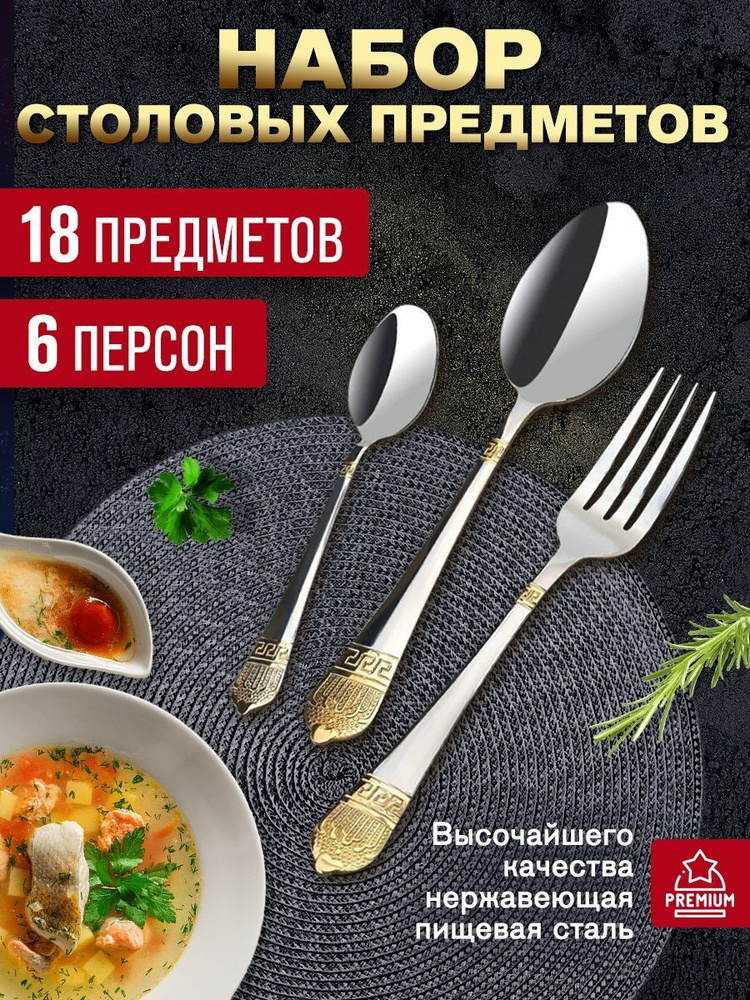 НАБОР СТОЛОВЫХ ПРИБОРОВ на 6 персон 18 предметов ( ЕГИПЕТ )  #1