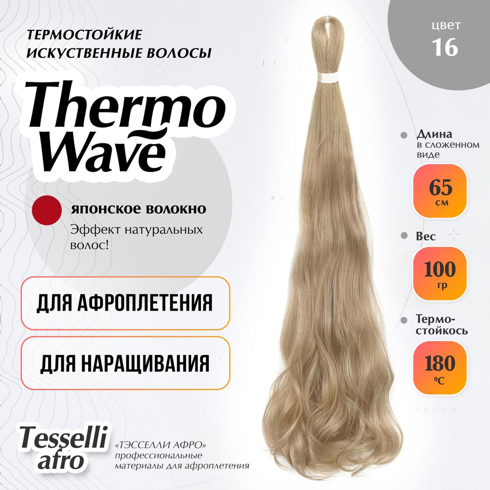 Thermo Wave материал для наращивания и плетения #1