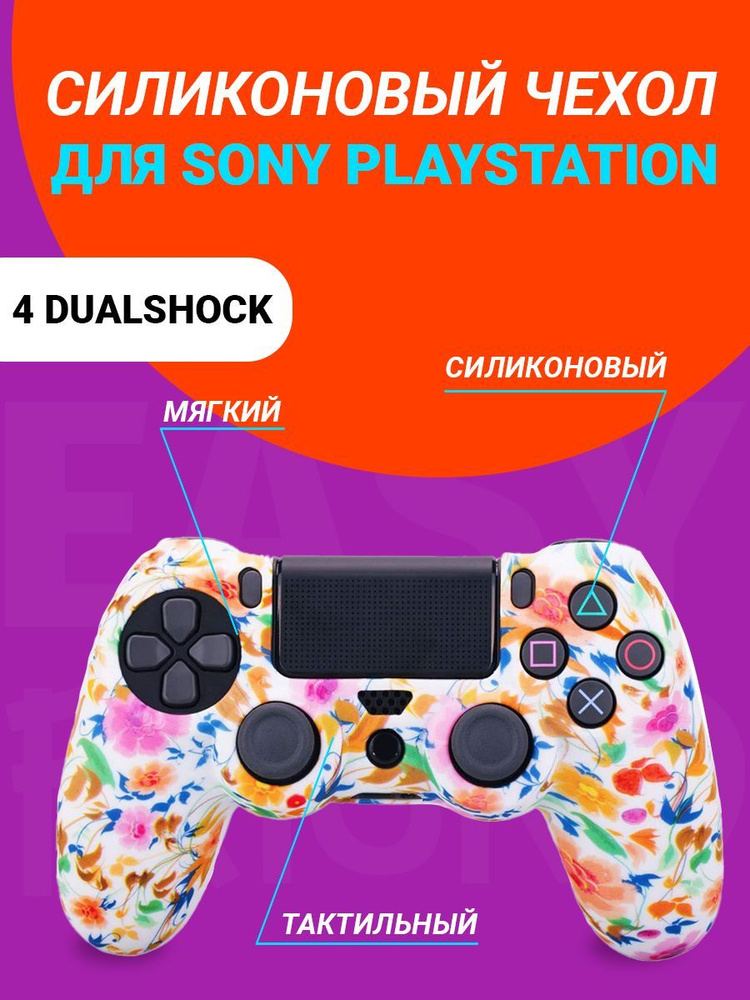 Чехол для джойстика Playstation 4 DualShock #1