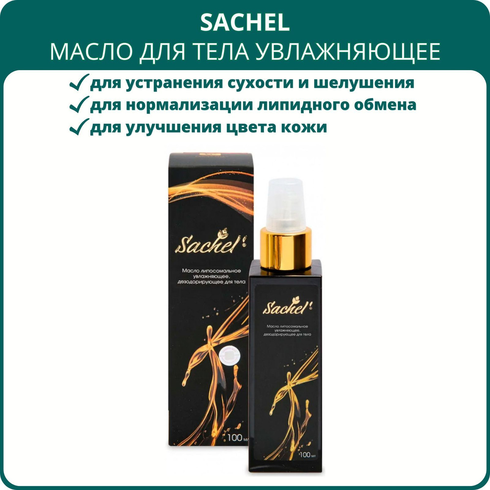 Масло для тела Sachel (Сашель) липосомальное увлажняющее, дезодорирующее, 100 мл  #1