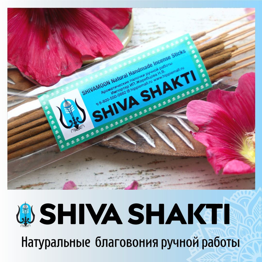 ШИВА-ШАКТИ / SHIVA SHAKTI натуральные ароматические палочки ПРЕМИУМ класса. Эксклюзивные авторские благовония #1