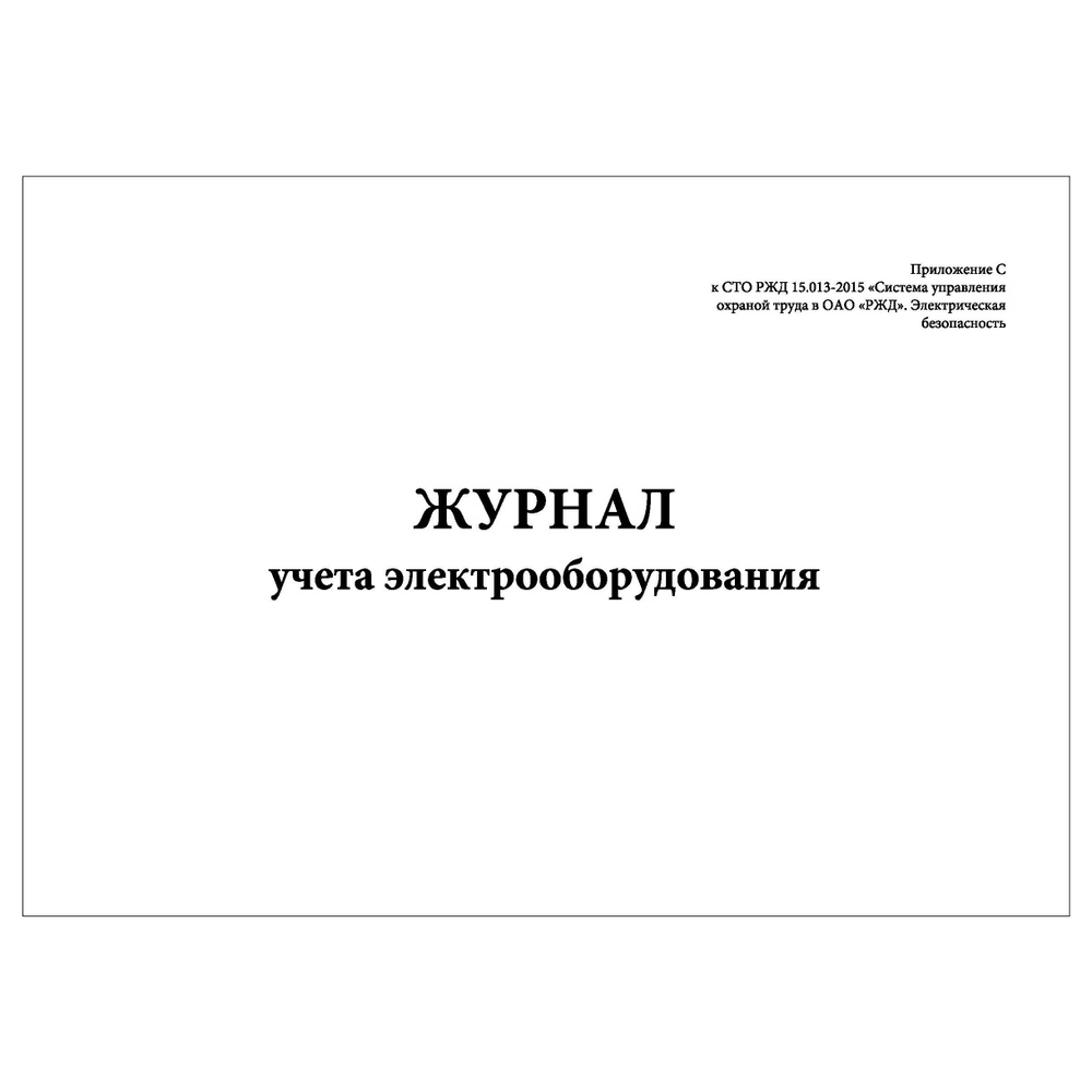 Комплект (1 шт.), Журнал учета электрооборудования (СТО РЖД 15.013-2015) (100 лист, полистовая нумерация) #1