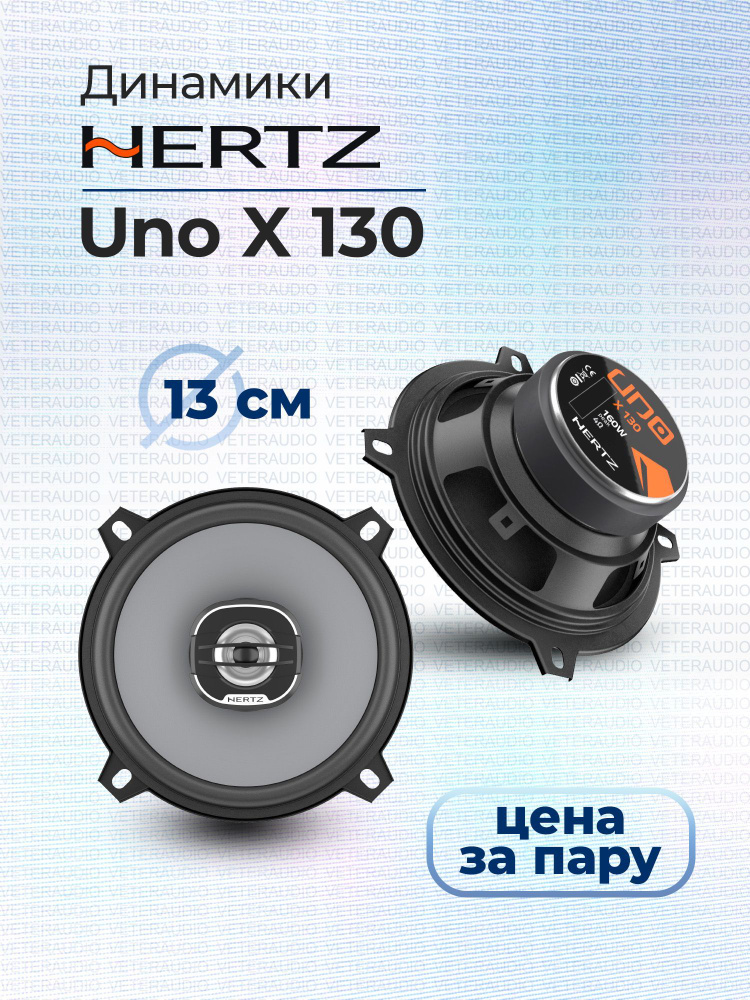 HERTZ Колонки для автомобиля Uno X, 13 см (5 дюйм.) #1