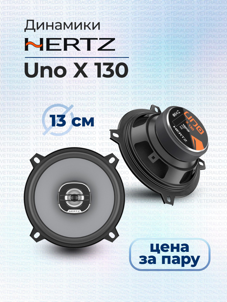 HERTZ Колонки для автомобиля Uno X_13 см (5 дюйм.)_80_130, 13 см (5 дюйм.)  #1