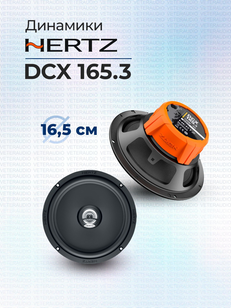 HERTZ Колонки для автомобиля DCX, 16.5 см (6.5 дюйм.) #1