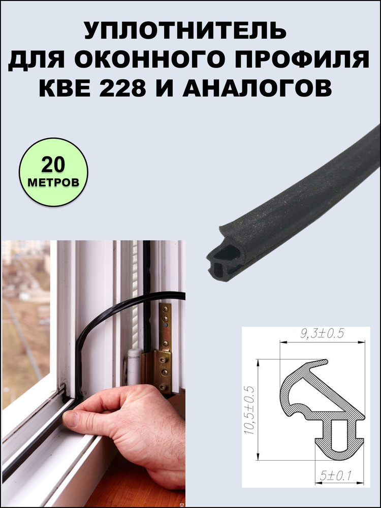 Уплотнитель (усиленный) оконный для профиля KBE 228 (рама, створка) черный 20 метров  #1
