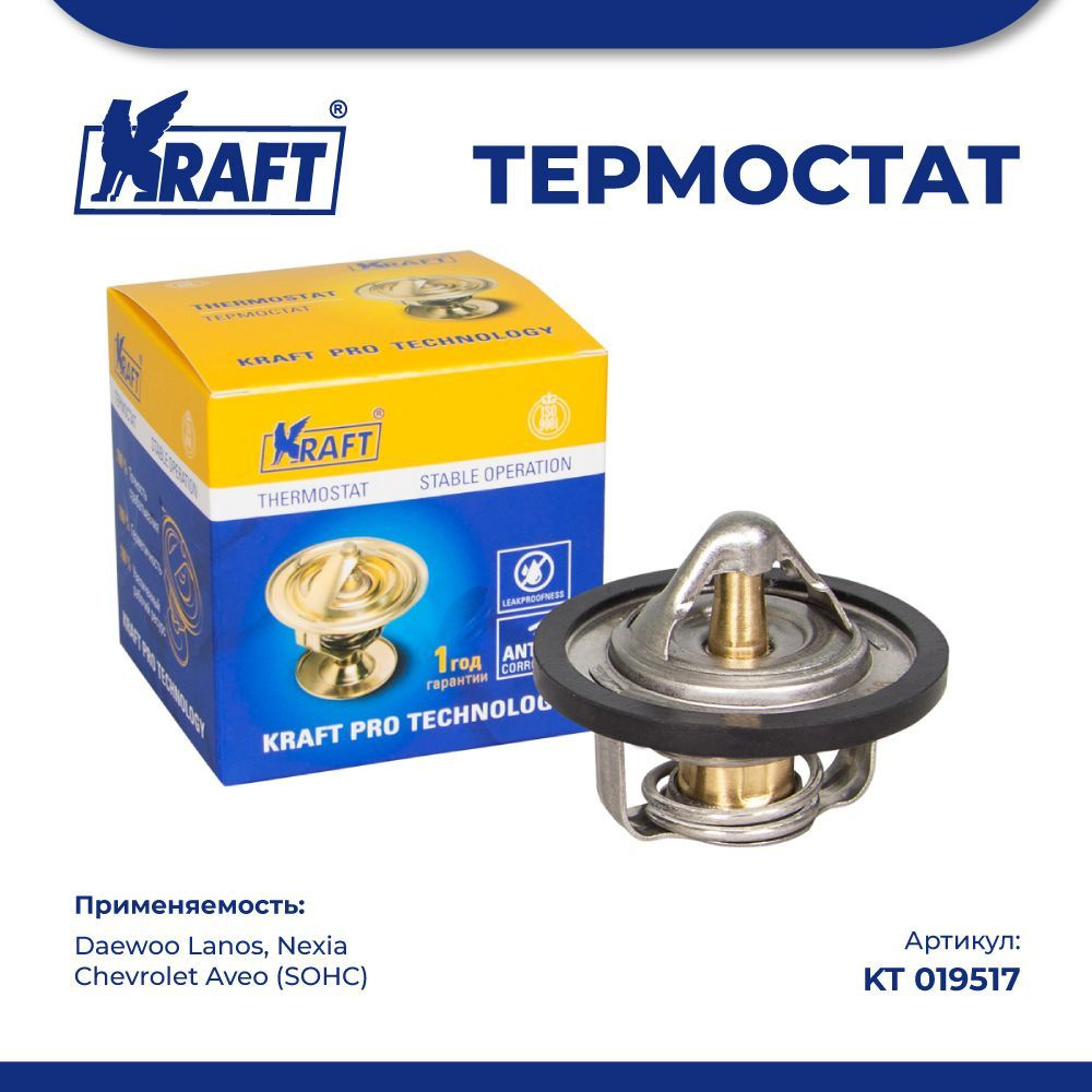 Термостат для а/м Daewoo Lanos, Nexia, Chevrolet Aveo (SOHC) - Kraft арт.  KT 019517 - купить по выгодной цене в интернет-магазине OZON (1038114744)