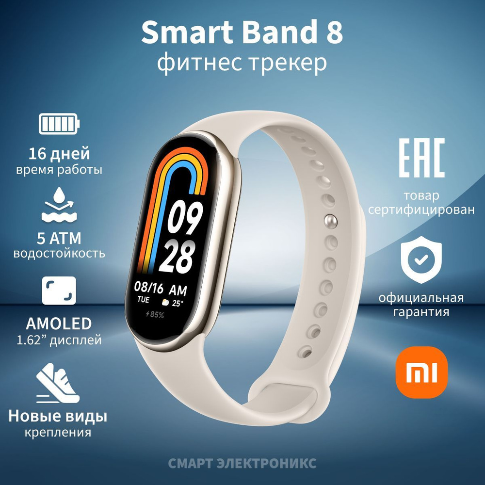 Фитнес трекер Xiaomi Smart Band 8 Champagne Gold #1