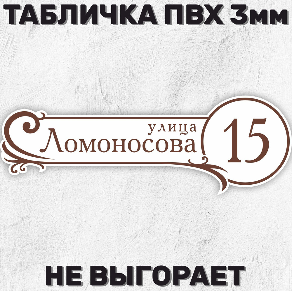 Табличка адресная на дом 50х17 см #1