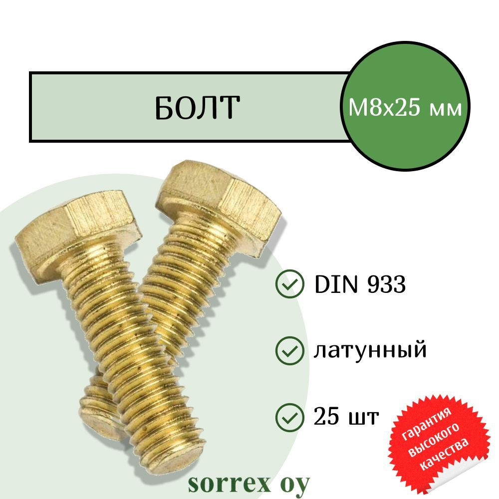 Болт DIN 933 М8х25мм латунь Sorrex OY (25 штук) #1