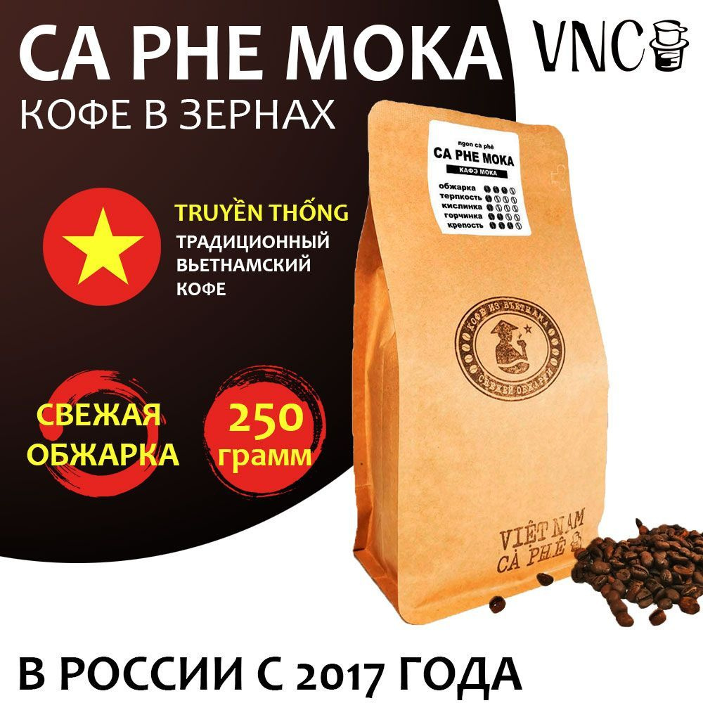 Кофе в зернах VNC "Ca Phe Moka" 250 г, Вьетнам, свежая обжарка, (Кафе Мока)  #1