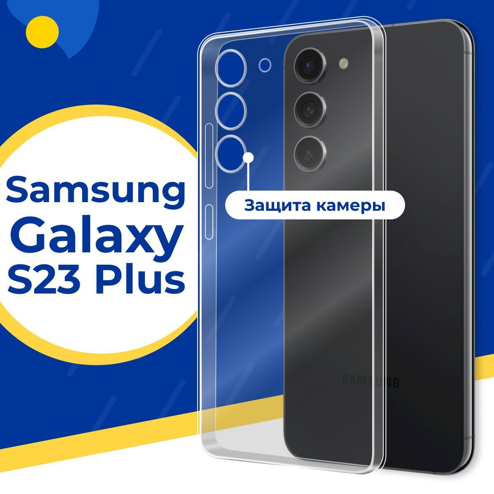 Ультратонкий силиконовый чехол с защитой камеры для Samsung Galaxy S23 Plus / Тонкий защитный чехол на #1