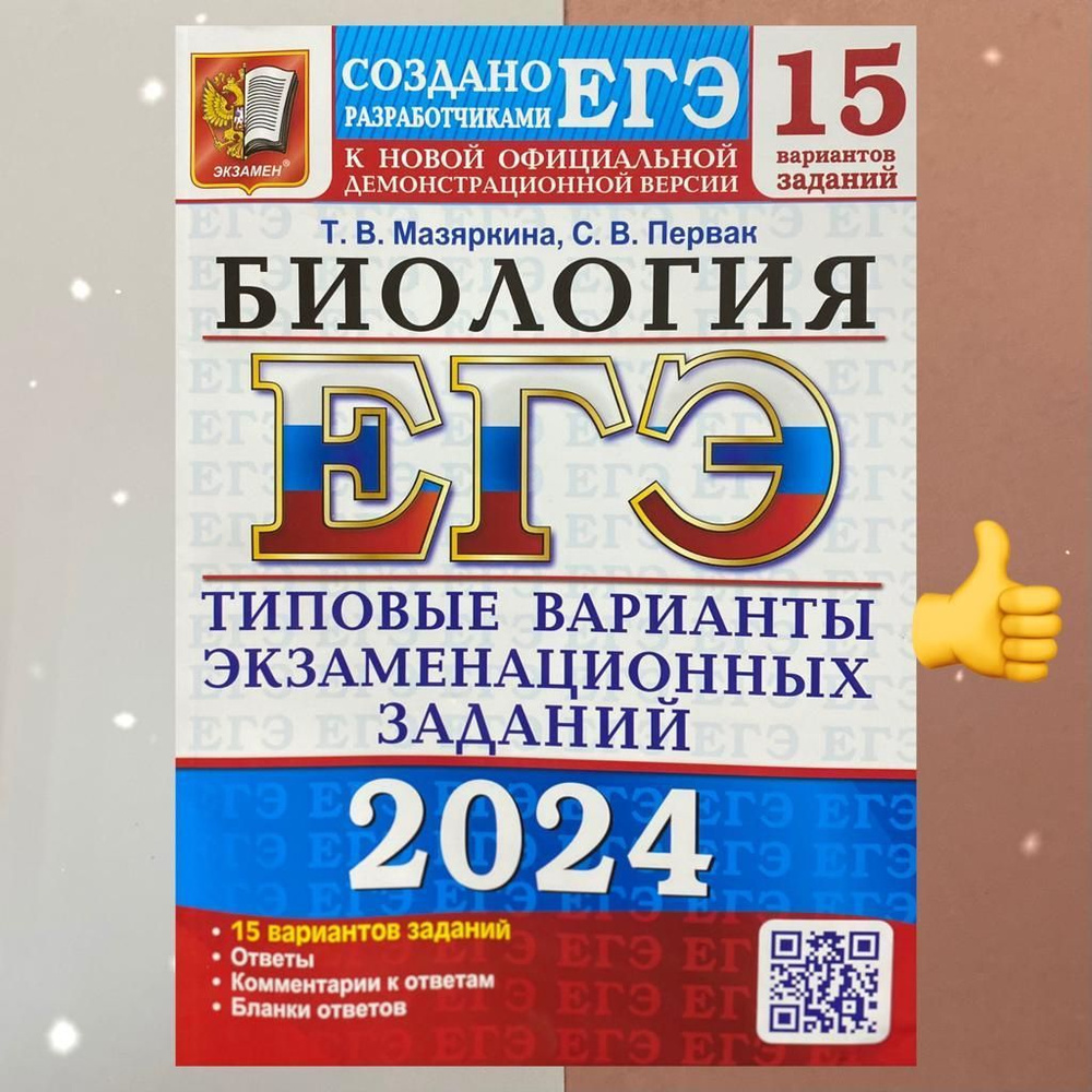 ЕГЭ-2024. Биология. 15 вариантов. Типовые варианты экзаменационных заданий.  Ответы. Комментарии. ТВЭЗ. | Первак Светлана Викторовна, Мазяркина Татьяна  Вячеславовна - купить с доставкой по выгодным ценам в интернет-магазине  OZON (1185634871)