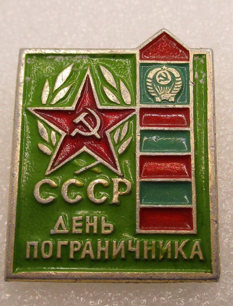 Знак СССР День пограничника,1970-е гг #1